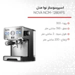 اسپرسوساز نوا مدل NCM-128EXPS با بدنه استیل و پمپ ایتالیایی ULKA