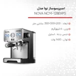 اسپرسوساز نوا مدل NCM-128EXPS با بدنه استیل و پمپ ایتالیایی ULKA