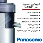 آبمیوه گیری ۳ کاره پاناسونیک مدل MJ-DJ31 با پارچ شیشه‌ای و توان 800 وات ساخت مالزی