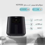 سرخ کن بدون روغن فیلیپس مدل HD9252 با ظرفیت ۴.۱ لیتر و توان ۱۴۰۰ وات